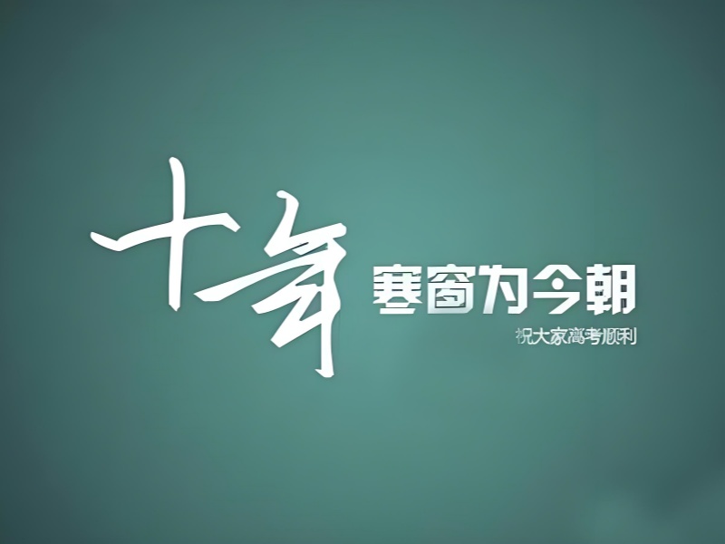 决战高考·为梦而战